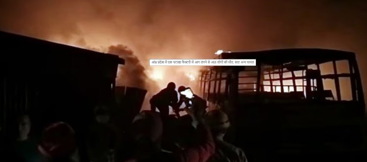 आंध्र प्रदेश: पटाखा फैक्टरी में भीषण आग, दो महिलाओं समेत 8 की मौत, 7 घायल
