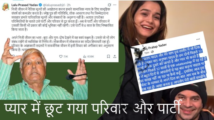 तेज प्रताप यादव RJD से 6 साल के लिए निष्कासित, लालू यादव ने सार्वजनिक व्यवहार पर जताई नाराज़गी