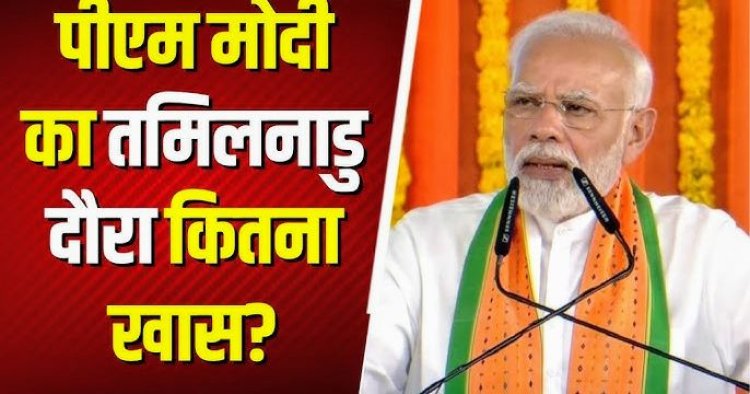 पीएम मोदी का केरल-तमिलनाडु दौरा
