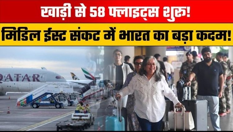 पश्चिम एशिया तनाव के बीच एयर इंडिया की 58 उड़ानें संचालित