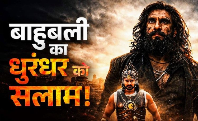 Dhurandhar 2: The Revenge’ ने तोड़े कई बड़े रिकॉर्ड, ‘Baahubali 2’ का 9 साल पुराना रिकॉर्ड भी ध्वस्त