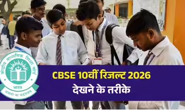 सीबीएसई 10वीं परिणाम 2026 लाइव: सीबीएसई ने 10वीं कक्षा का परिणाम जारी किया, ऐसे करें तुरंत जांच