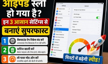 आईपैड स्लो हो गया है  इन 3 आसान सेटिंग्स से बनाएं सुपरफास्ट, मिनटों में बढ़ेगी स्पीड