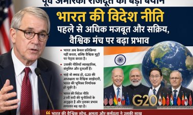 पूर्व अमेरिकी राजदूत का बड़ा बयान, भारत की विदेश नीति में आया ऐतिहासिक बदलाव