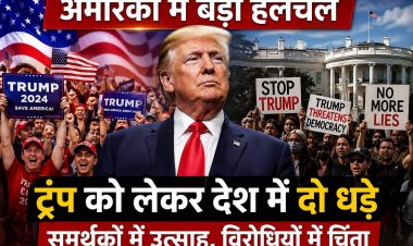 अमेरिका की राजनीति में उबाल: डोनाल्ड ट्रंप की वापसी से बढ़ी हलचल