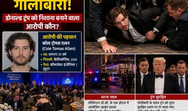 व्हाइट हाउस रात्रिभोज में हमला: डोनाल्ड ट्रंप को निशाना बनाने की कोशिश
