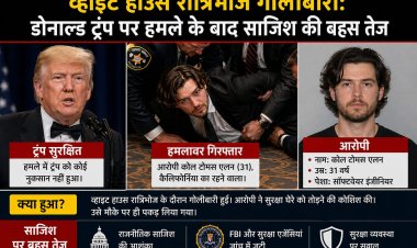 व्हाइट हाउस रात्रिभोज गोलीबारी: डोनाल्ड ट्रंप पर हमले के बाद साजिश की बहस तेज