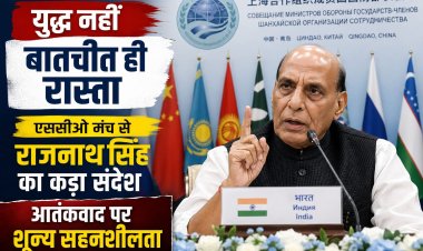 बातचीत ही रास्ता: एससीओ मंच से राजनाथ सिंह का कड़ा संदेश, आतंकवाद पर शून्य सहनशीलता