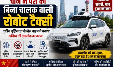 चीन ने पेश की बिना चालक वाली रोबोट टैक्सी, कृत्रिम बुद्धिमत्ता से लैस वाहन ने बढ़ाया भविष्य की तकनीक का कदम