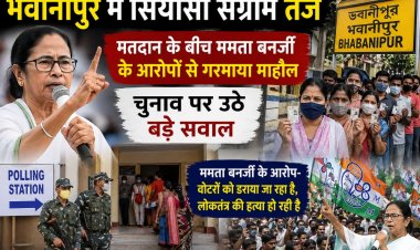 भवानीपुर में घमासान: मतदान के बीच ममता बनर्जी के गंभीर आरोप