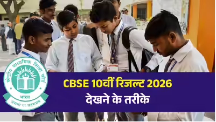 सीबीएसई 10वीं परिणाम 2026 लाइव: सीबीएसई ने 10वीं कक्षा का परिणाम जारी किया, ऐसे करें तुरंत जांच