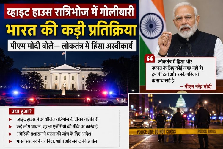 व्हाइट हाउस रात्रिभोज में गोलीबारी: भारत की कड़ी प्रतिक्रिया, पीएम मोदी बोले— लोकतंत्र में हिंसा अस्वीकार्य