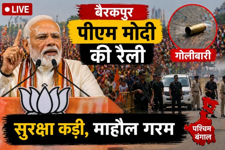 पश्चिम बंगाल चुनाव 2026 लाइव: बैरकपुर में पीएम मोदी की रैली, सुरक्षा कड़ी, गोलीबारी की घटना से माहौल गरम