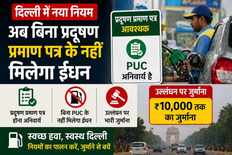दिल्ली में अब बिना प्रदूषण प्रमाण पत्र के नहीं मिलेगा ईंधन, उल्लंघन पर भारी जुर्माना