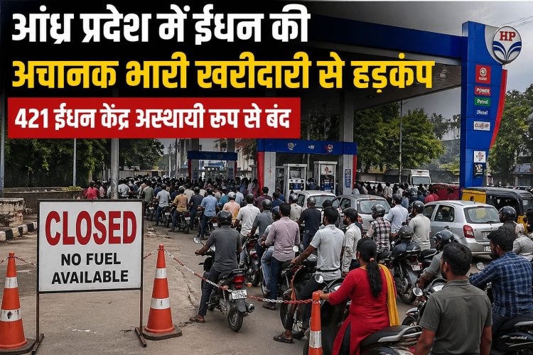 आंध्र प्रदेश में ईंधन की अचानक भारी खरीदारी से हड़कंप, 421 ईंधन केंद्र अस्थायी रूप से बंद