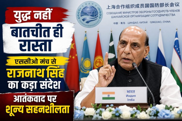 बातचीत ही रास्ता: एससीओ मंच से राजनाथ सिंह का कड़ा संदेश, आतंकवाद पर शून्य सहनशीलता
