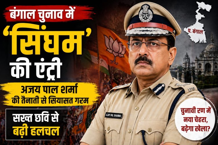 बंगाल चुनाव में ‘सिंघम’ की एंट्री: अजय पाल शर्मा की तैनाती से सियासत गरम