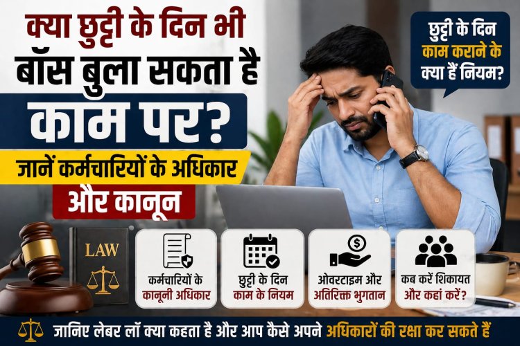 क्या छुट्टी के दिन भी बॉस बुला सकता है काम पर? जानें कर्मचारियों के अधिकार और कानून