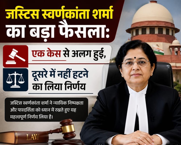 जस्टिस स्वर्णकांता शर्मा का बड़ा फैसला: एक केस से अलग हुईं, दूसरे में नहीं हटने का लिया निर्णय