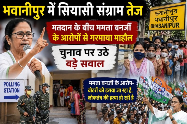 भवानीपुर में घमासान: मतदान के बीच ममता बनर्जी के गंभीर आरोप
