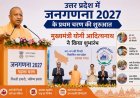 उत्तर प्रदेश में जनगणना 2027 के प्रथम चरण की शुरुआत, मुख्यमंत्री योगी आदित्यनाथ ने किया शुभारंभ