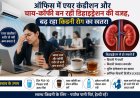 ऑफिस में एयर कंडीशन और चाय-कॉफी बन रही डिहाइड्रेशन की वजह, बढ़ रहा किडनी रोग का खतरा