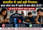 बातचीत में आई बड़ी गिरावट: क्या लोग सच में पहले से कम बोल रहे हैं,  नई स्टडी में चौंकाने वाला खुलासा
