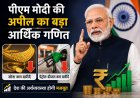 पीएम मोदी की अपील का बड़ा आर्थिक गणित, सोना और पेट्रोल-डीजल कम खरीदने की सलाह के पीछे क्या कारण है