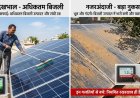 सौर ऊर्जा प्रणाली की सही देखभाल से बढ़ेगा बिजली उत्पादन, इन गलतियों से हो सकता है बड़ा नुकसान