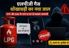 एलपीजी गैस धोखाधड़ी का नया जाल: ओटीपी और डीएसी के नाम पर लोगों को ठग रहे साइबर अपराधी