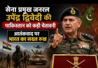 सेना प्रमुख जनरल उपेंद्र द्विवेदी की पाकिस्तान को कड़ी चेतावनी, आतंकवाद पर भारत का सख्त रुख
