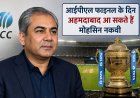 आईपीएल फाइनल के दिन अहमदाबाद आ सकते हैं मोहसिन नकवी, अंतरराष्ट्रीय क्रिकेट परिषद की बैठक पर टिकी नजर