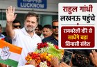 लखनऊ पहुंचे राहुल गांधी, रायबरेली दौरे से साधेंगे बड़ा सियासी संदेश