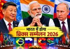 भारत में होने वाला ब्रिक्स सम्मेलन क्यों बना दुनिया की सबसे बड़ी राजनीतिक चर्चा  रूस-चीन-भारत की तिकड़ी पर टिकी वैश्विक नजर