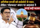 अभिषेक बनर्जी को हाईकोर्ट से राहत, लेकिन ‘गॉडफादर’ बयान पर अदालत ने लगाई कड़ी फटकार