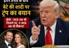 ईरान तनाव के बीच बेटे की शादी पर ट्रंप का बयान, बोले- ‘जाऊं तब भी निशाने पर, न जाऊं तब भी घिरूंगा