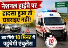 नेशनल हाईवे पर हादसा हुआ तो घबराइए नहीं! अब सिर्फ 10 मिनट में पहुंचेगी एंबुलेंस