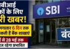 एसबीआई ग्राहकों के लिए जरूरी खबर! कल से लगातार 6 दिन तक बंद रह सकती हैं बैंक शाखाएं
