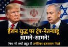 ईरान युद्ध पर ट्रंप-नेतन्याहू आमने-सामने! फिर भी क्यों अटूट हैं अमेरिका-इजरायल रिश्ते