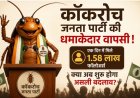 कॉकरोच जनता पार्टी की धमाकेदार वापसी, एक दिन में मिले 1.58 लाख फॉलोअर्स, क्या अब शुरू होगी कमाई