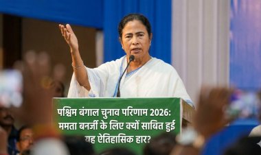पश्चिम बंगाल चुनाव परिणाम 2026: ममता बनर्जी की ऐतिहासिक हार, 17 मंत्री भी नहीं बचा सके सीट