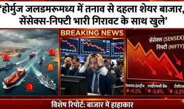 होर्मुज जलडमरूमध्य में तनाव से दहला शेयर बाजार, सेंसेक्स-निफ्टी भारी गिरावट के साथ खुले