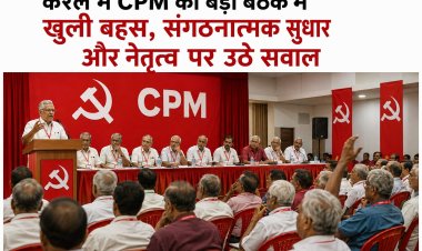 केरल में सीपीएम की बड़ी बैठक में खुली बहस, संगठनात्मक सुधार और नेतृत्व पर उठे सवाल