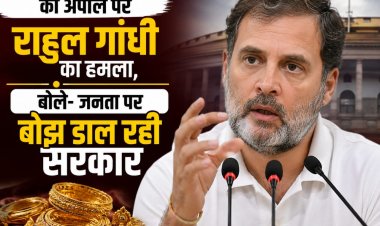 सोना न खरीदने की अपील पर राहुल गांधी का हमला, बोले- जनता पर बोझ डाल रही सरकार
