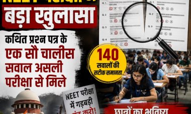 नीट परीक्षा में बड़ा खुलासा, कथित प्रश्नपत्र के एक सौ चालीस सवाल असली परीक्षा से मिले