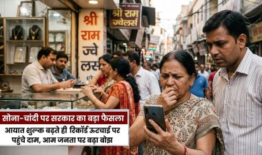 सोना-चांदी पर सरकार का बड़ा फैसला: आयात शुल्क बढ़ते ही रिकॉर्ड ऊंचाई पर पहुंचे दाम, आम जनता पर बढ़ा बोझ