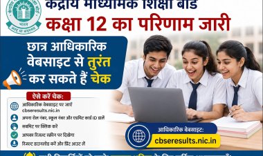 केंद्रीय माध्यमिक शिक्षा बोर्ड कक्षा 12 का परिणाम जारी, छात्र आधिकारिक वेबसाइट से तुरंत कर सकते हैं चेक