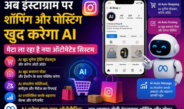अब इंस्टाग्राम पर शॉपिंग और पोस्टिंग खुद करेगा एआई, मेटा ला रहा है नया ऑटोमेटेड सिस्टम