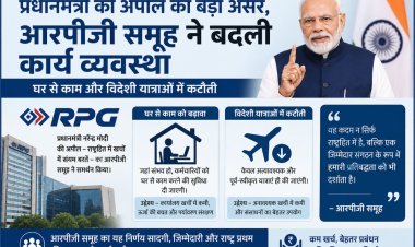 प्रधानमंत्री की अपील का बड़ा असर, आरपीजी समूह ने बदली कार्य व्यवस्था, घर से काम और विदेशी यात्राओं में कटौती