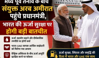 मध्य पूर्व तनाव के बीच संयुक्त अरब अमीरात पहुंचे प्रधानमंत्री, भारत की ऊर्जा सुरक्षा पर होगी बड़ी बातचीत